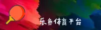乐鱼(LEYU)官方网站 - 值得信赖的娱乐首选